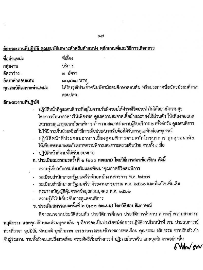 กรมส่งเสริมและพัฒนาคุณภาพชีวิตคนพิการ รับสมัครบุคคลเพื่อสรรหาและเลือกสรรเป็นพนักงานราชการทั่วไป จำนวน 16 ตำแหน่ง 37 อัตรา (วุฒิ ม.ต้น ม.ปลาย ปวช. ปวส. ป.ตรี) รับสมัครทางอินเทอร์เน็ต ตั้งแต่วันที่ 28 พ.ย. – 2 ธ.ค. 2565