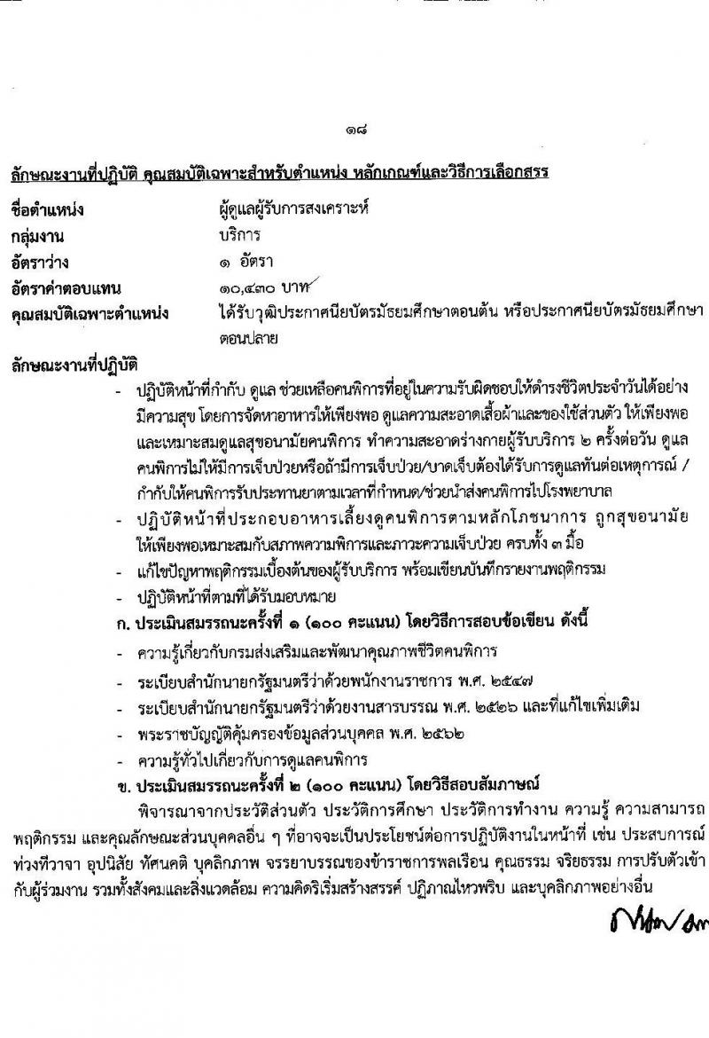 กรมส่งเสริมและพัฒนาคุณภาพชีวิตคนพิการ รับสมัครบุคคลเพื่อสรรหาและเลือกสรรเป็นพนักงานราชการทั่วไป จำนวน 16 ตำแหน่ง 37 อัตรา (วุฒิ ม.ต้น ม.ปลาย ปวช. ปวส. ป.ตรี) รับสมัครทางอินเทอร์เน็ต ตั้งแต่วันที่ 28 พ.ย. – 2 ธ.ค. 2565