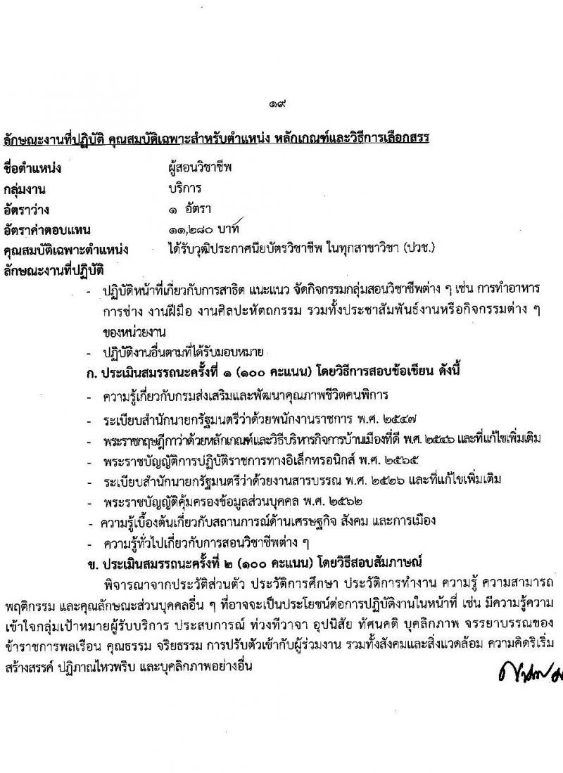 กรมส่งเสริมและพัฒนาคุณภาพชีวิตคนพิการ รับสมัครบุคคลเพื่อสรรหาและเลือกสรรเป็นพนักงานราชการทั่วไป จำนวน 16 ตำแหน่ง 37 อัตรา (วุฒิ ม.ต้น ม.ปลาย ปวช. ปวส. ป.ตรี) รับสมัครทางอินเทอร์เน็ต ตั้งแต่วันที่ 28 พ.ย. – 2 ธ.ค. 2565