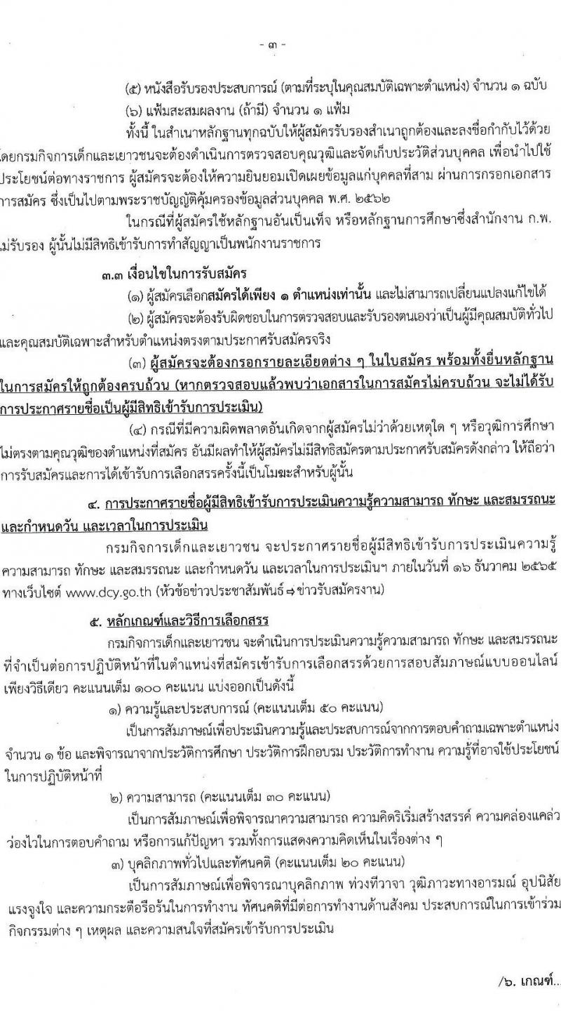 กรมกิจการเด็กและเยาวชน รับสมัครบุคคลเพื่อเลือกสรรเป็นพนักงานราชการทั่วไป ครั้งที่ 3/2565 (ส่วนภูมิภาค) จำนวน 23 ตำแหน่ง 24 อัตรา (วุฒิ ม.ปลาย ปวช. ปวส. ป.ตรี) รับสมัครตั้งแต่วันที่ 28 พ.ย. – 2 ธ.ค. 2565