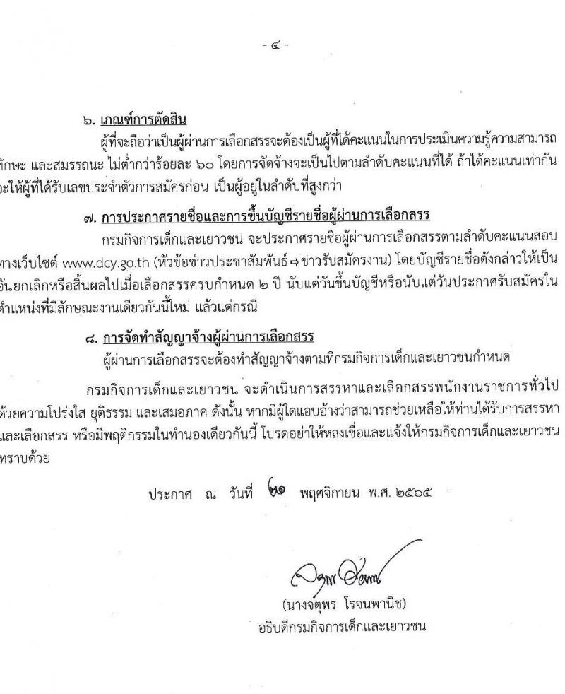 กรมกิจการเด็กและเยาวชน รับสมัครบุคคลเพื่อเลือกสรรเป็นพนักงานราชการทั่วไป ครั้งที่ 3/2565 (ส่วนภูมิภาค) จำนวน 23 ตำแหน่ง 24 อัตรา (วุฒิ ม.ปลาย ปวช. ปวส. ป.ตรี) รับสมัครตั้งแต่วันที่ 28 พ.ย. – 2 ธ.ค. 2565