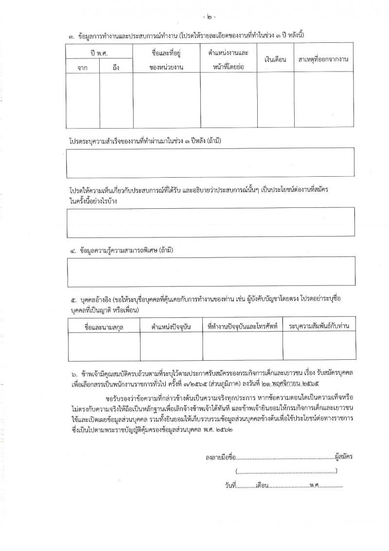 กรมกิจการเด็กและเยาวชน รับสมัครบุคคลเพื่อเลือกสรรเป็นพนักงานราชการทั่วไป ครั้งที่ 3/2565 (ส่วนภูมิภาค) จำนวน 23 ตำแหน่ง 24 อัตรา (วุฒิ ม.ปลาย ปวช. ปวส. ป.ตรี) รับสมัครตั้งแต่วันที่ 28 พ.ย. – 2 ธ.ค. 2565