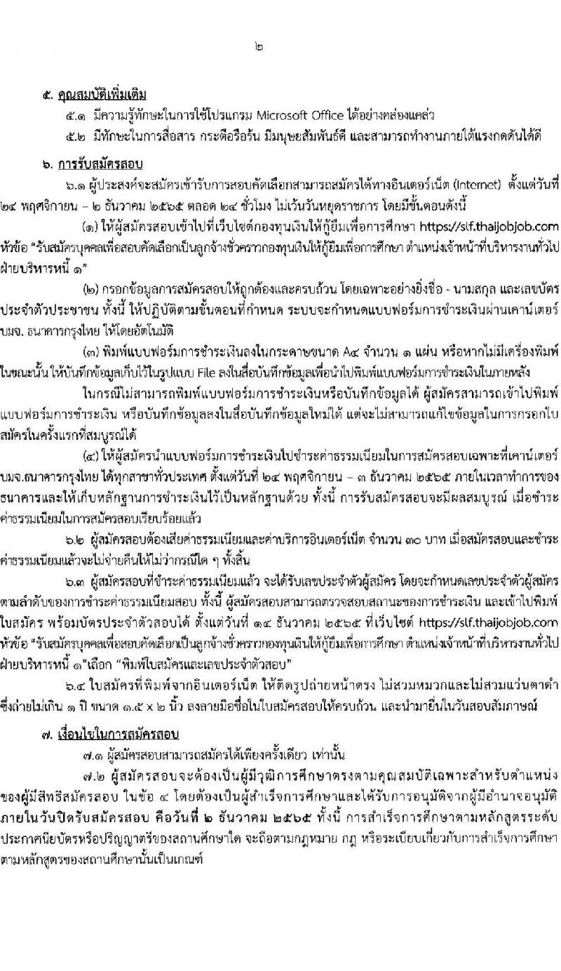 กองทุนเงินให้กู้ยืมเงินเพื่อการศึกษา รับสมัครบุคคลเพื่อสอบคัดเลือกเป็นลูกจ้างชั่วคราว จำนวน 50 อัตรา (วุฒิ ป.ตรี ทุกสาขา) รับสมัครทางอินเทอร์เน็ต ตั้งแต่วันที่ 24 พ.ย. – 2 ธ.ค. 2565