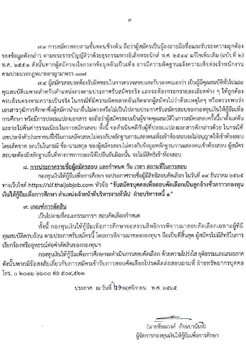 กองทุนเงินให้กู้ยืมเงินเพื่อการศึกษา รับสมัครบุคคลเพื่อสอบคัดเลือกเป็นลูกจ้างชั่วคราว จำนวน 50 อัตรา (วุฒิ ป.ตรี ทุกสาขา) รับสมัครทางอินเทอร์เน็ต ตั้งแต่วันที่ 24 พ.ย. – 2 ธ.ค. 2565