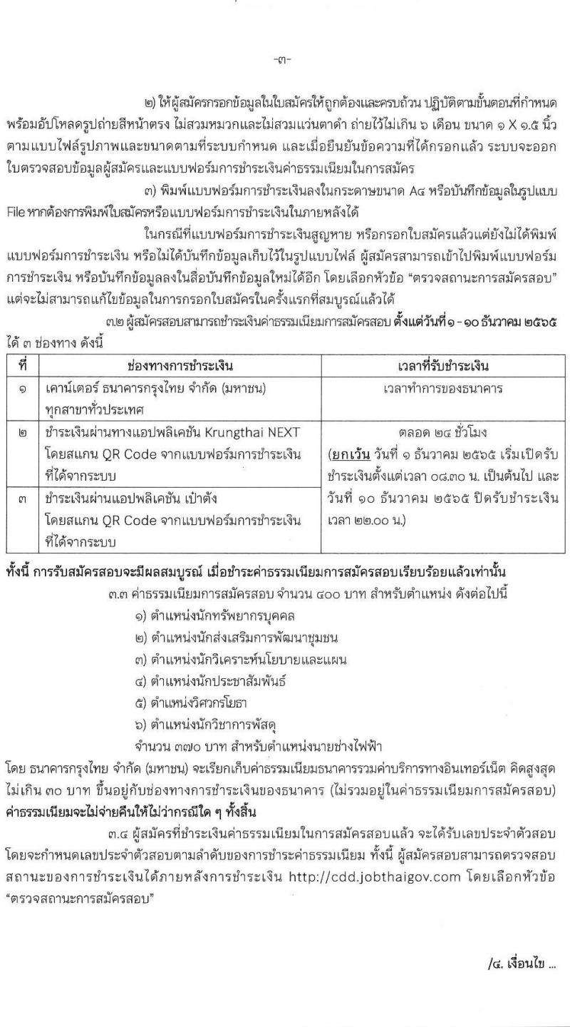 กรมการพัฒนาชุมชน รับสมัครบุคคลเพื่อเลือกสรรเป็นพนักงานราชการทั่วไป จำนวน 7 ตำแหน่ง 28 อัตรา (วุฒิ ปวส. ป.ตรี) รับสมัครตั้งแต่วันที่ 1-9 ธ.ค. 2565