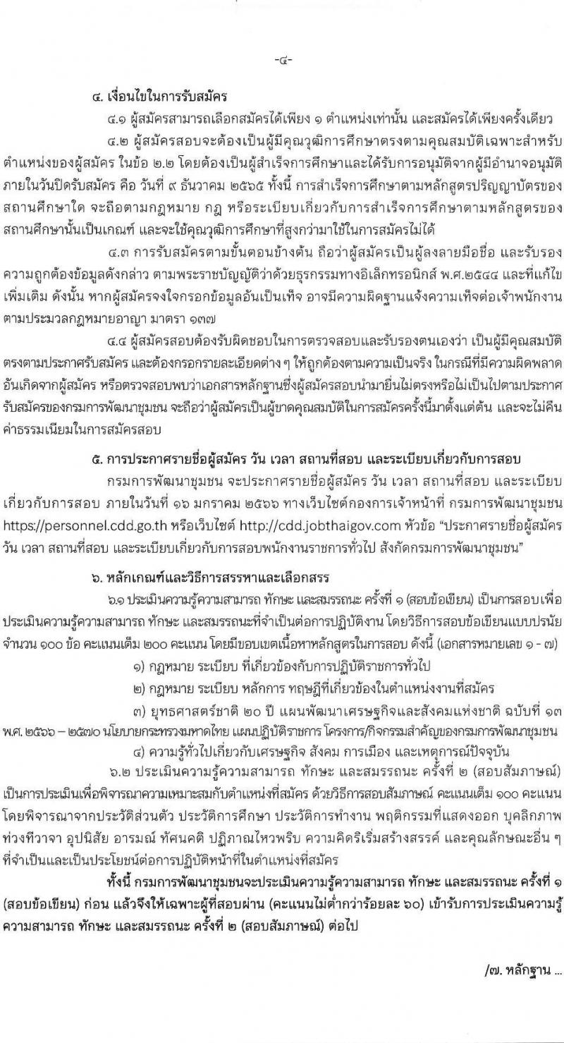 กรมการพัฒนาชุมชน รับสมัครบุคคลเพื่อเลือกสรรเป็นพนักงานราชการทั่วไป จำนวน 7 ตำแหน่ง 28 อัตรา (วุฒิ ปวส. ป.ตรี) รับสมัครตั้งแต่วันที่ 1-9 ธ.ค. 2565