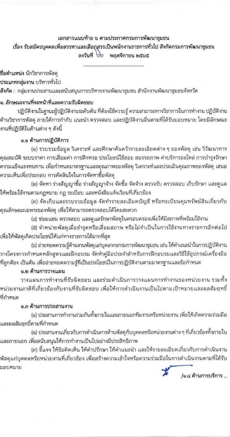 กรมการพัฒนาชุมชน รับสมัครบุคคลเพื่อเลือกสรรเป็นพนักงานราชการทั่วไป จำนวน 7 ตำแหน่ง 28 อัตรา (วุฒิ ปวส. ป.ตรี) รับสมัครตั้งแต่วันที่ 1-9 ธ.ค. 2565