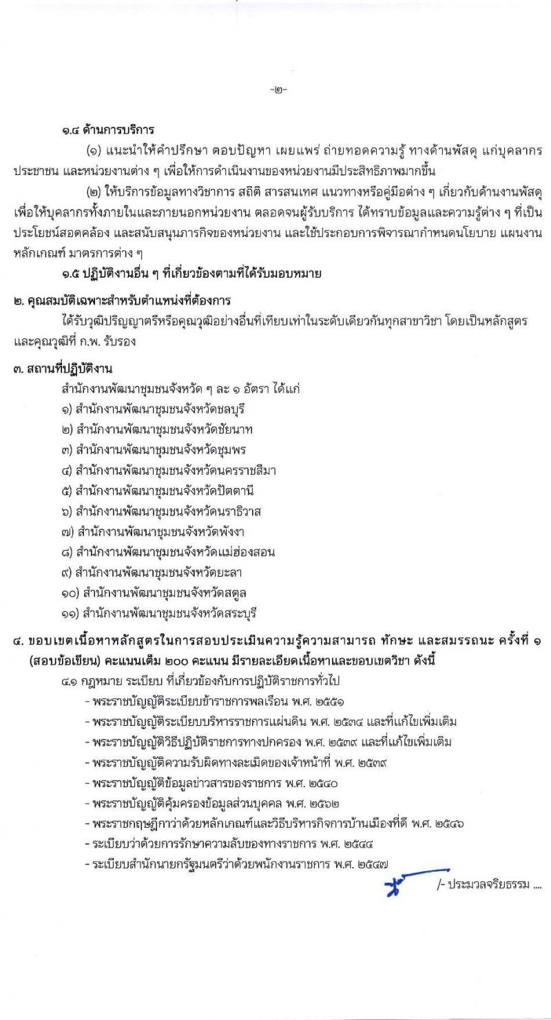กรมการพัฒนาชุมชน รับสมัครบุคคลเพื่อเลือกสรรเป็นพนักงานราชการทั่วไป จำนวน 7 ตำแหน่ง 28 อัตรา (วุฒิ ปวส. ป.ตรี) รับสมัครตั้งแต่วันที่ 1-9 ธ.ค. 2565