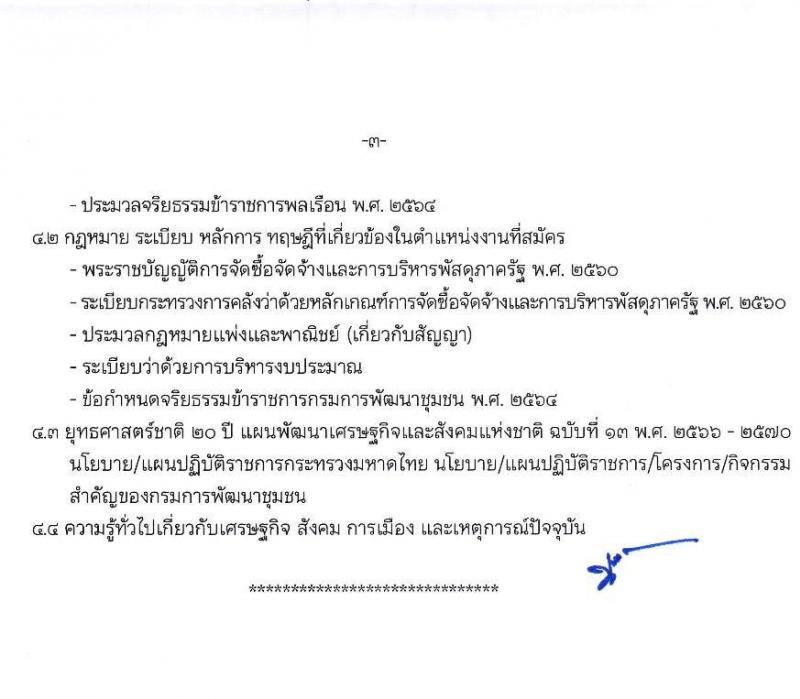 กรมการพัฒนาชุมชน รับสมัครบุคคลเพื่อเลือกสรรเป็นพนักงานราชการทั่วไป จำนวน 7 ตำแหน่ง 28 อัตรา (วุฒิ ปวส. ป.ตรี) รับสมัครตั้งแต่วันที่ 1-9 ธ.ค. 2565