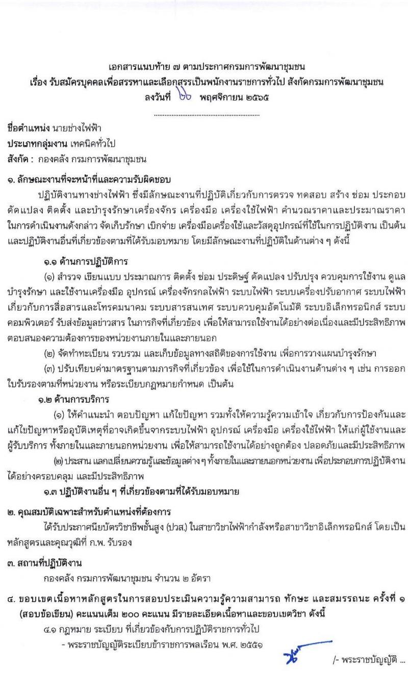 กรมการพัฒนาชุมชน รับสมัครบุคคลเพื่อเลือกสรรเป็นพนักงานราชการทั่วไป จำนวน 7 ตำแหน่ง 28 อัตรา (วุฒิ ปวส. ป.ตรี) รับสมัครตั้งแต่วันที่ 1-9 ธ.ค. 2565