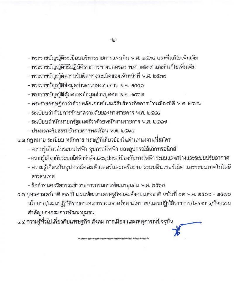 กรมการพัฒนาชุมชน รับสมัครบุคคลเพื่อเลือกสรรเป็นพนักงานราชการทั่วไป จำนวน 7 ตำแหน่ง 28 อัตรา (วุฒิ ปวส. ป.ตรี) รับสมัครตั้งแต่วันที่ 1-9 ธ.ค. 2565