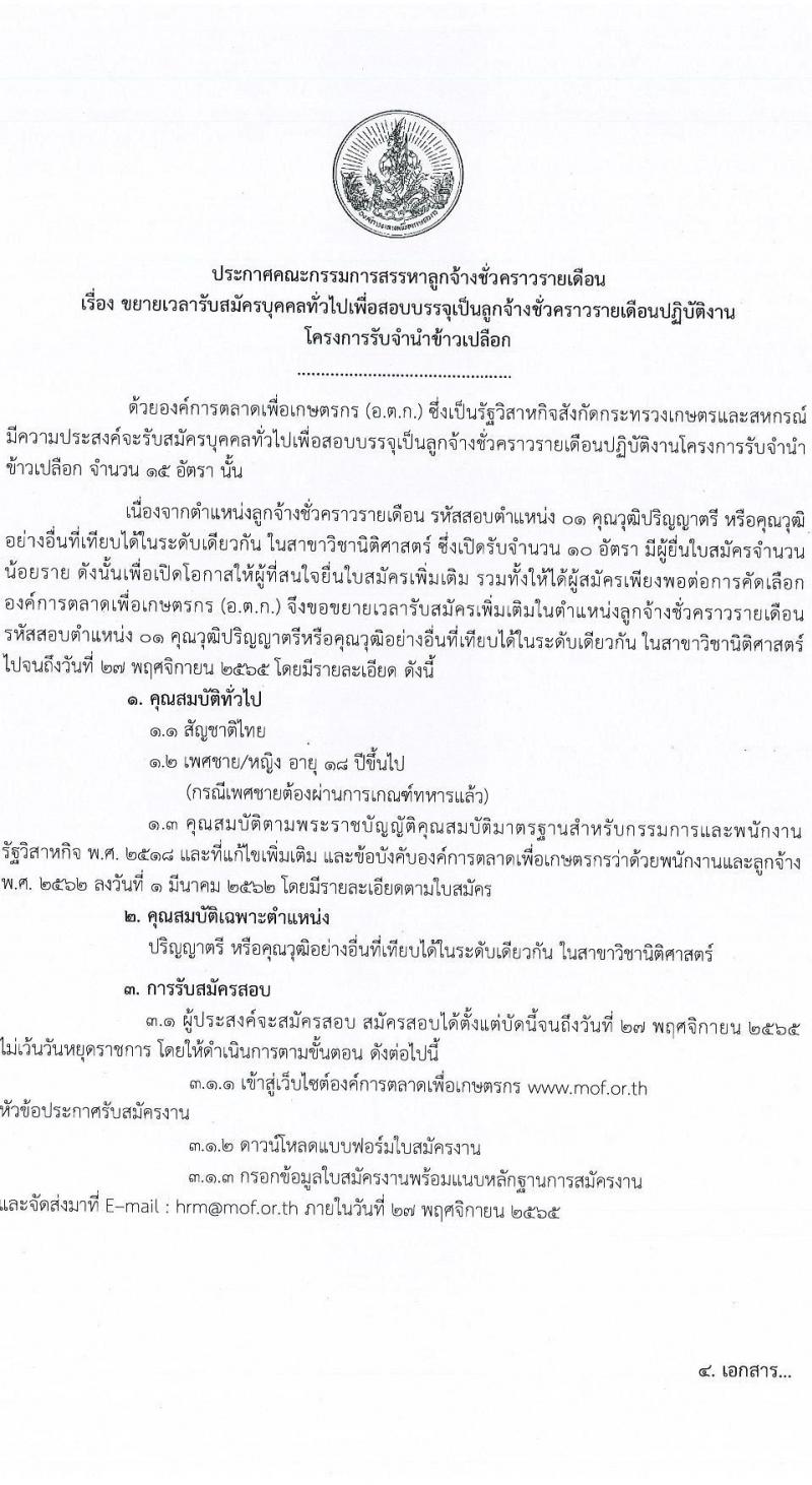 องค์การตลาดเพื่อเกษตรกร (อ.ต.ก.) รับสมัครบุคคลเพื่อสอบบรรจุเป็นลูกจ้างชั่วคราว จำนวน 15 อัตรา (วุฒิ ป.ตรี) รับสมัครตั้งแต่บัดนี้ ถึง 27 พ.ย. 2565