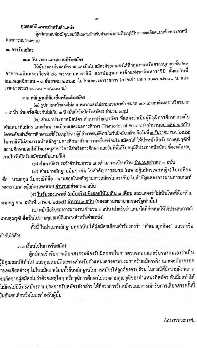 สถาบันสุขภาพเด็กแห่งชาติมหาราชินี รับสมัครบุคคลเพื่อเลือกสรรเป็นพนักงานราชการทั่วไป จำนวน 8 ตำแหน่ง 19 อัตรา (ไม่จำกัดวุฒิ, วุฒิ ม.3 ม.6 ปวช. ปวส. ป.ตรี) รับสมัครตั้งแต่วันที่ 21 พ.ย. – 9 ธ.ค. 2565