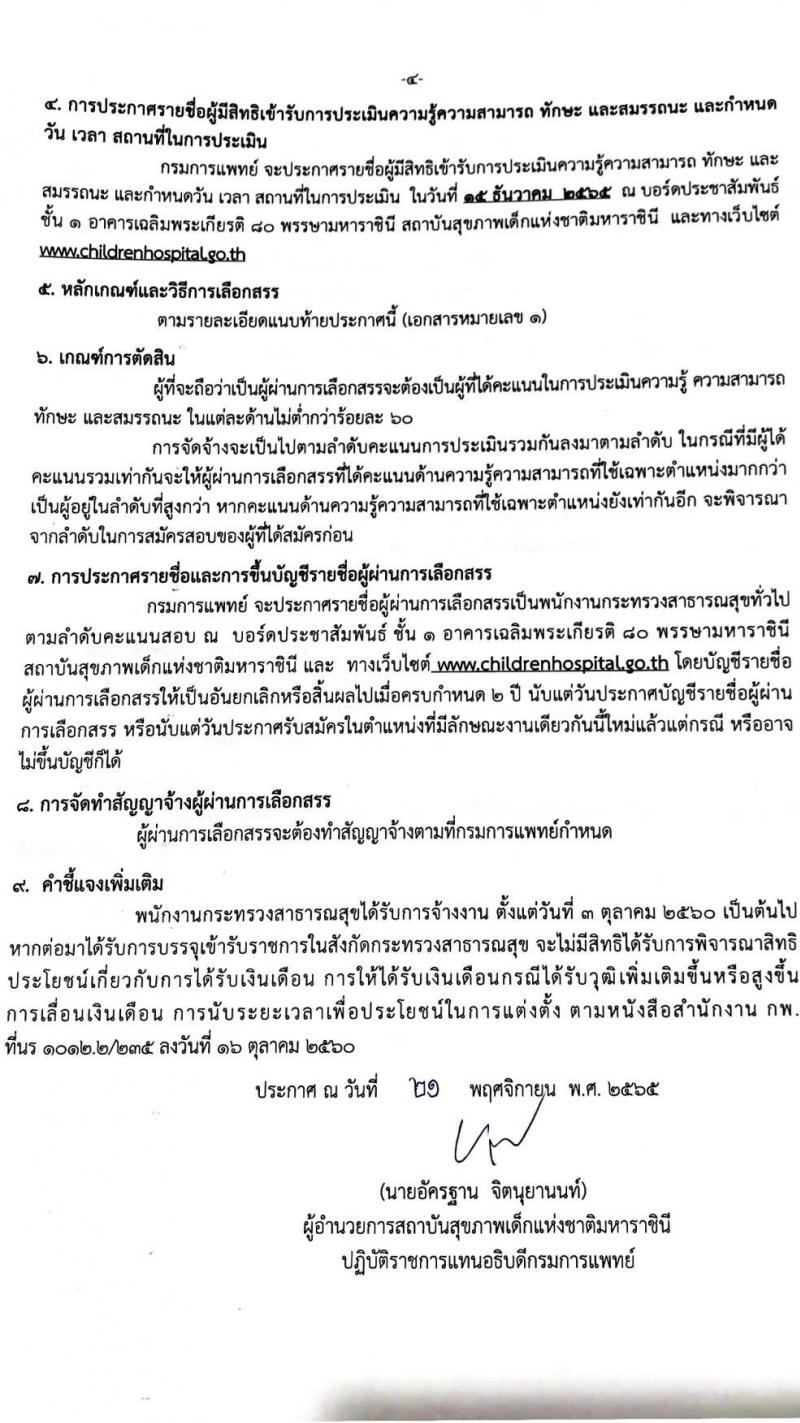 สถาบันสุขภาพเด็กแห่งชาติมหาราชินี รับสมัครบุคคลเพื่อเลือกสรรเป็นพนักงานราชการทั่วไป จำนวน 8 ตำแหน่ง 19 อัตรา (ไม่จำกัดวุฒิ, วุฒิ ม.3 ม.6 ปวช. ปวส. ป.ตรี) รับสมัครตั้งแต่วันที่ 21 พ.ย. – 9 ธ.ค. 2565