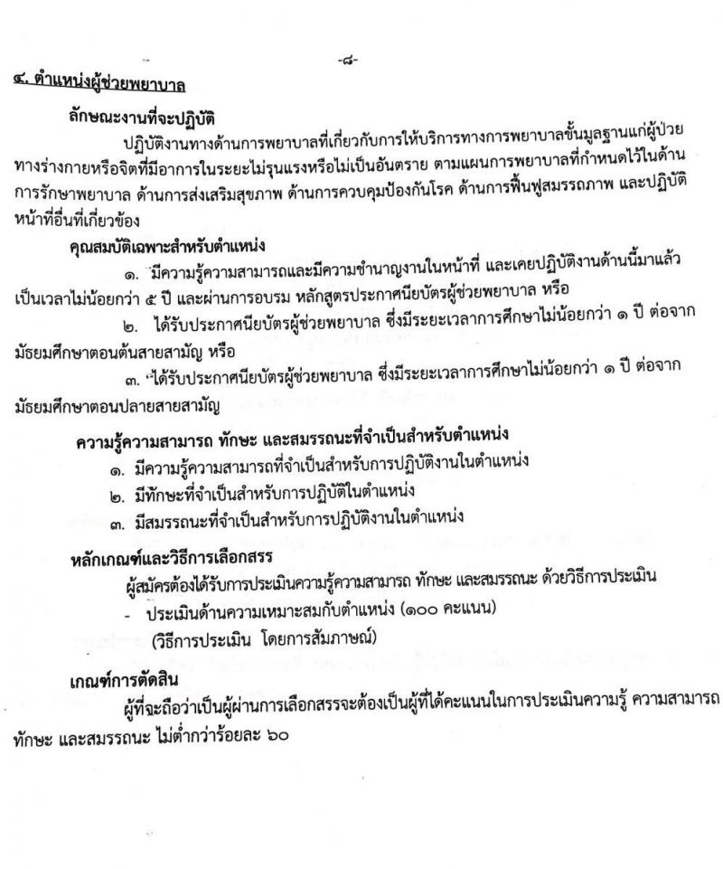 สถาบันสุขภาพเด็กแห่งชาติมหาราชินี รับสมัครบุคคลเพื่อเลือกสรรเป็นพนักงานราชการทั่วไป จำนวน 8 ตำแหน่ง 19 อัตรา (ไม่จำกัดวุฒิ, วุฒิ ม.3 ม.6 ปวช. ปวส. ป.ตรี) รับสมัครตั้งแต่วันที่ 21 พ.ย. – 9 ธ.ค. 2565