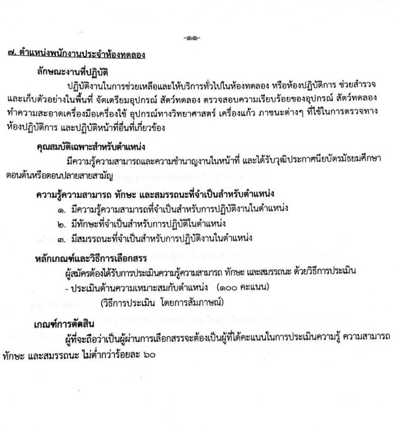สถาบันสุขภาพเด็กแห่งชาติมหาราชินี รับสมัครบุคคลเพื่อเลือกสรรเป็นพนักงานราชการทั่วไป จำนวน 8 ตำแหน่ง 19 อัตรา (ไม่จำกัดวุฒิ, วุฒิ ม.3 ม.6 ปวช. ปวส. ป.ตรี) รับสมัครตั้งแต่วันที่ 21 พ.ย. – 9 ธ.ค. 2565