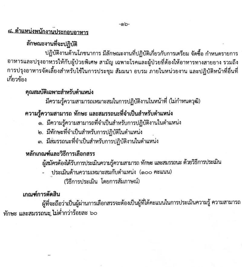 สถาบันสุขภาพเด็กแห่งชาติมหาราชินี รับสมัครบุคคลเพื่อเลือกสรรเป็นพนักงานราชการทั่วไป จำนวน 8 ตำแหน่ง 19 อัตรา (ไม่จำกัดวุฒิ, วุฒิ ม.3 ม.6 ปวช. ปวส. ป.ตรี) รับสมัครตั้งแต่วันที่ 21 พ.ย. – 9 ธ.ค. 2565