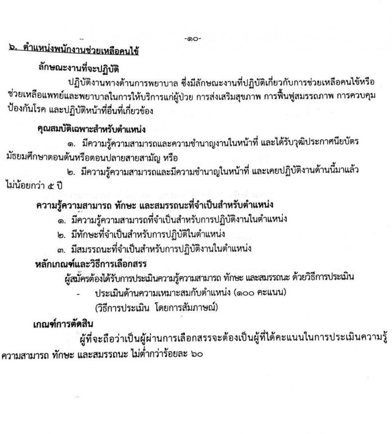 สถาบันสุขภาพเด็กแห่งชาติมหาราชินี รับสมัครบุคคลเพื่อเลือกสรรเป็นพนักงานราชการทั่วไป จำนวน 8 ตำแหน่ง 19 อัตรา (ไม่จำกัดวุฒิ, วุฒิ ม.3 ม.6 ปวช. ปวส. ป.ตรี) รับสมัครตั้งแต่วันที่ 21 พ.ย. – 9 ธ.ค. 2565