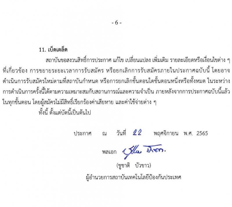 สถาบันเทคโนโลยีป้องกันประเทศ รับสมัครบุคคลเข้ารับการคัดเลือกเพื่อบรรจุและแต่งตั้งเป็นเจ้าหน้าที่ จำนวน 8 ตำแหน่ง 8 อัตรา (วุฒิ ป.ตรี) รับสมัครตั้งแต่วันที่ 22 พ.ย. – 23 ธ.ค. 2565