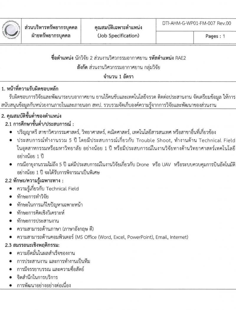 สถาบันเทคโนโลยีป้องกันประเทศ รับสมัครบุคคลเข้ารับการคัดเลือกเพื่อบรรจุและแต่งตั้งเป็นเจ้าหน้าที่ จำนวน 8 ตำแหน่ง 8 อัตรา (วุฒิ ป.ตรี) รับสมัครตั้งแต่วันที่ 22 พ.ย. – 23 ธ.ค. 2565