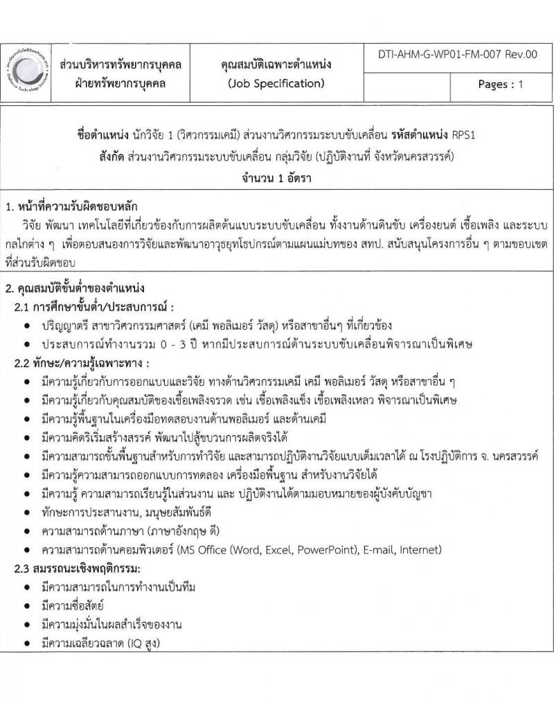 สถาบันเทคโนโลยีป้องกันประเทศ รับสมัครบุคคลเข้ารับการคัดเลือกเพื่อบรรจุและแต่งตั้งเป็นเจ้าหน้าที่ จำนวน 8 ตำแหน่ง 8 อัตรา (วุฒิ ป.ตรี) รับสมัครตั้งแต่วันที่ 22 พ.ย. – 23 ธ.ค. 2565