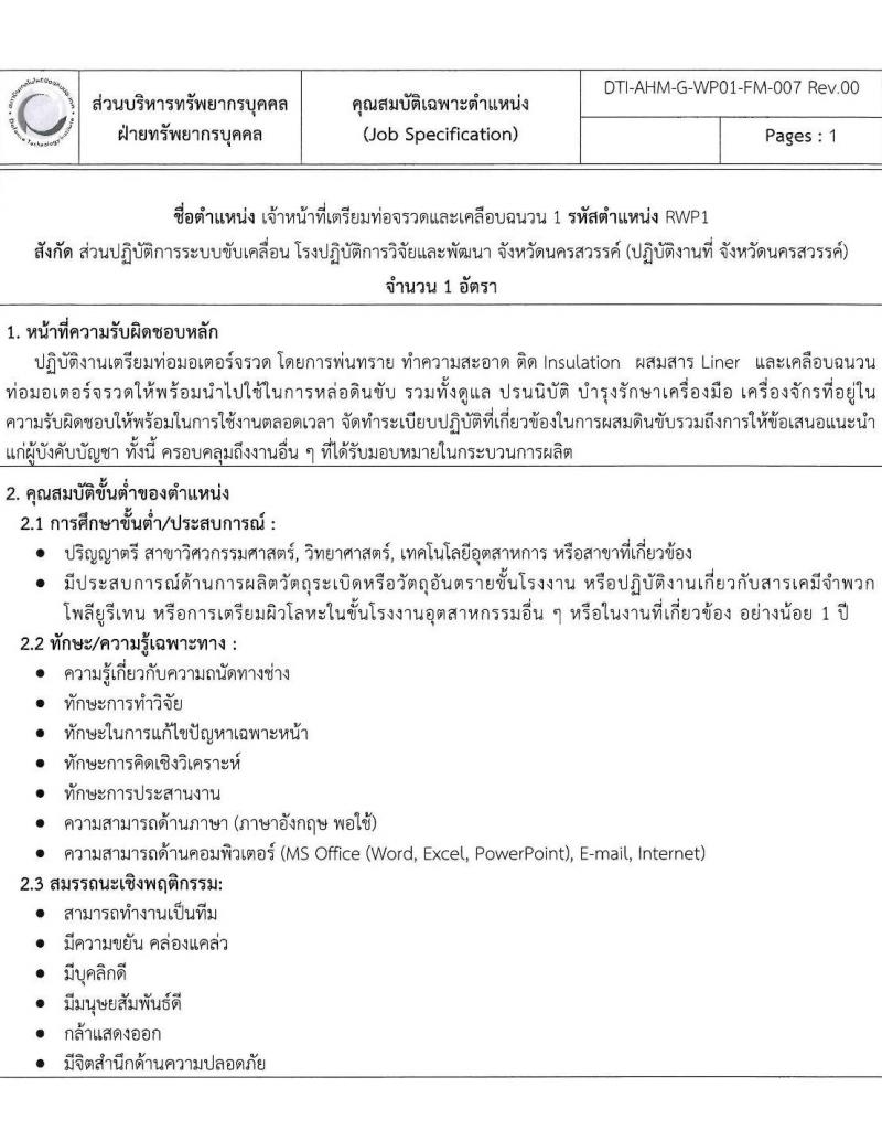 สถาบันเทคโนโลยีป้องกันประเทศ รับสมัครบุคคลเข้ารับการคัดเลือกเพื่อบรรจุและแต่งตั้งเป็นเจ้าหน้าที่ จำนวน 8 ตำแหน่ง 8 อัตรา (วุฒิ ป.ตรี) รับสมัครตั้งแต่วันที่ 22 พ.ย. – 23 ธ.ค. 2565