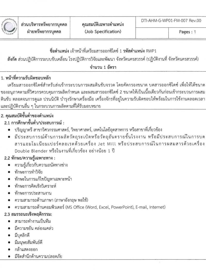 สถาบันเทคโนโลยีป้องกันประเทศ รับสมัครบุคคลเข้ารับการคัดเลือกเพื่อบรรจุและแต่งตั้งเป็นเจ้าหน้าที่ จำนวน 8 ตำแหน่ง 8 อัตรา (วุฒิ ป.ตรี) รับสมัครตั้งแต่วันที่ 22 พ.ย. – 23 ธ.ค. 2565