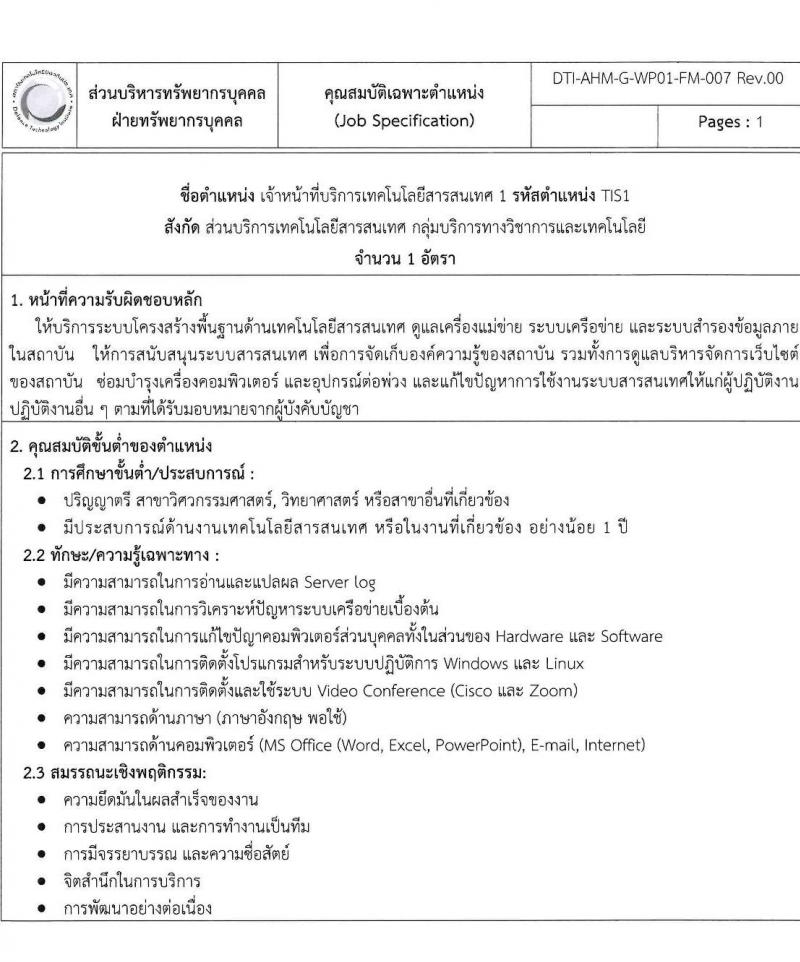 สถาบันเทคโนโลยีป้องกันประเทศ รับสมัครบุคคลเข้ารับการคัดเลือกเพื่อบรรจุและแต่งตั้งเป็นเจ้าหน้าที่ จำนวน 8 ตำแหน่ง 8 อัตรา (วุฒิ ป.ตรี) รับสมัครตั้งแต่วันที่ 22 พ.ย. – 23 ธ.ค. 2565