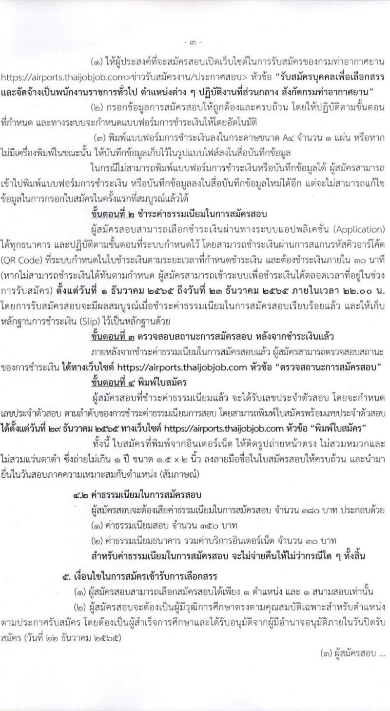 กรมท่าอากาศยาน รับสมัครบุคคลเพื่อเลือกสรรเป็นพนักงานราชการทั่วไป จำนวน 8 ตำแหน่ง ครั้งแรก 14 อัตรา (วุฒิ ปวส.) รับสมัครทางอินเทอร์เน็ต ตั้งแต่วันที่ 1-22 ธ.ค. 2565