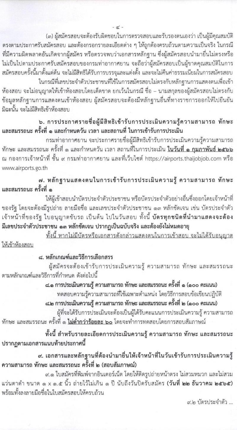 กรมท่าอากาศยาน รับสมัครบุคคลเพื่อเลือกสรรเป็นพนักงานราชการทั่วไป จำนวน 8 ตำแหน่ง ครั้งแรก 14 อัตรา (วุฒิ ปวส.) รับสมัครทางอินเทอร์เน็ต ตั้งแต่วันที่ 1-22 ธ.ค. 2565