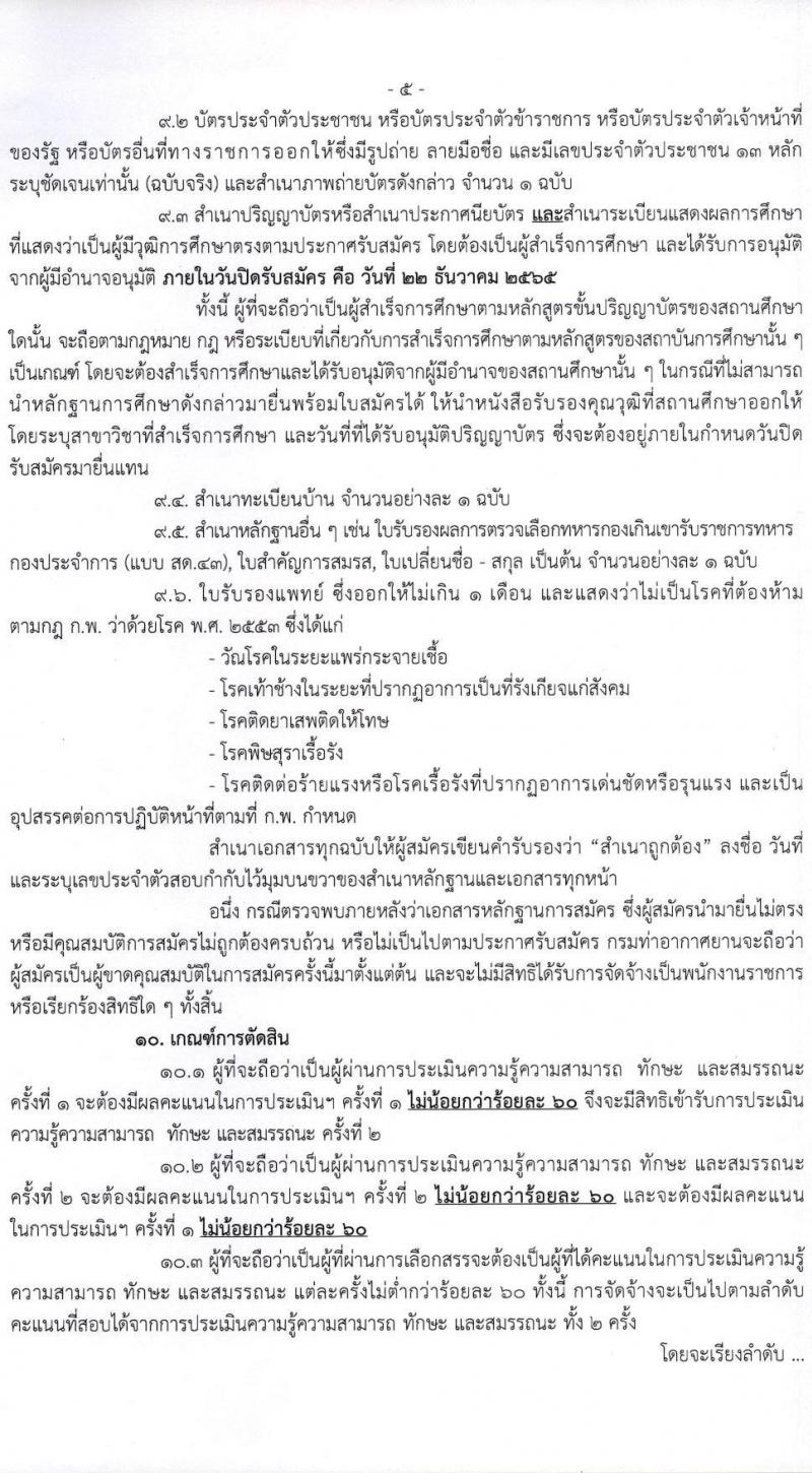 กรมท่าอากาศยาน รับสมัครบุคคลเพื่อเลือกสรรเป็นพนักงานราชการทั่วไป จำนวน 8 ตำแหน่ง ครั้งแรก 14 อัตรา (วุฒิ ปวส.) รับสมัครทางอินเทอร์เน็ต ตั้งแต่วันที่ 1-22 ธ.ค. 2565