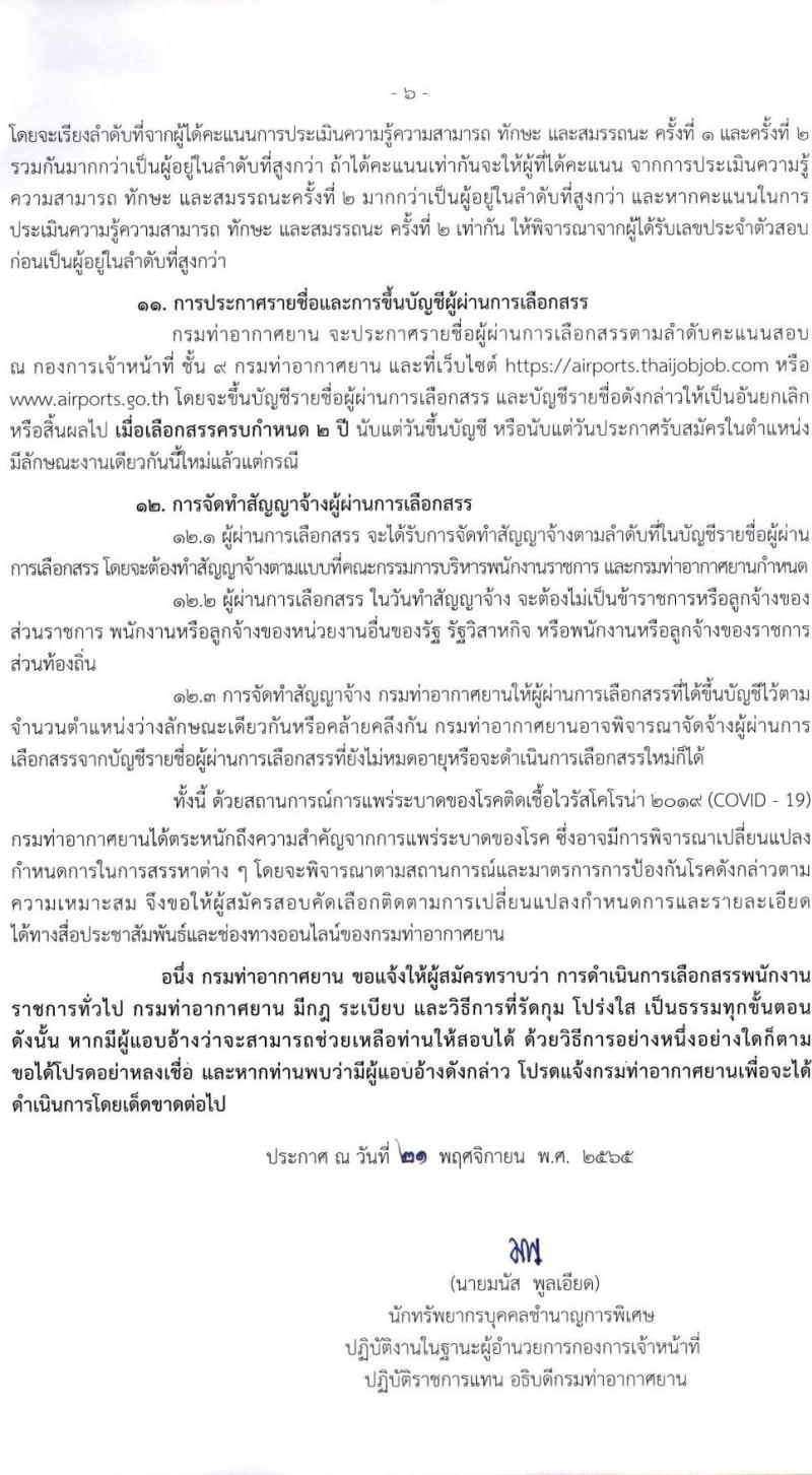 กรมท่าอากาศยาน รับสมัครบุคคลเพื่อเลือกสรรเป็นพนักงานราชการทั่วไป จำนวน 8 ตำแหน่ง ครั้งแรก 14 อัตรา (วุฒิ ปวส.) รับสมัครทางอินเทอร์เน็ต ตั้งแต่วันที่ 1-22 ธ.ค. 2565