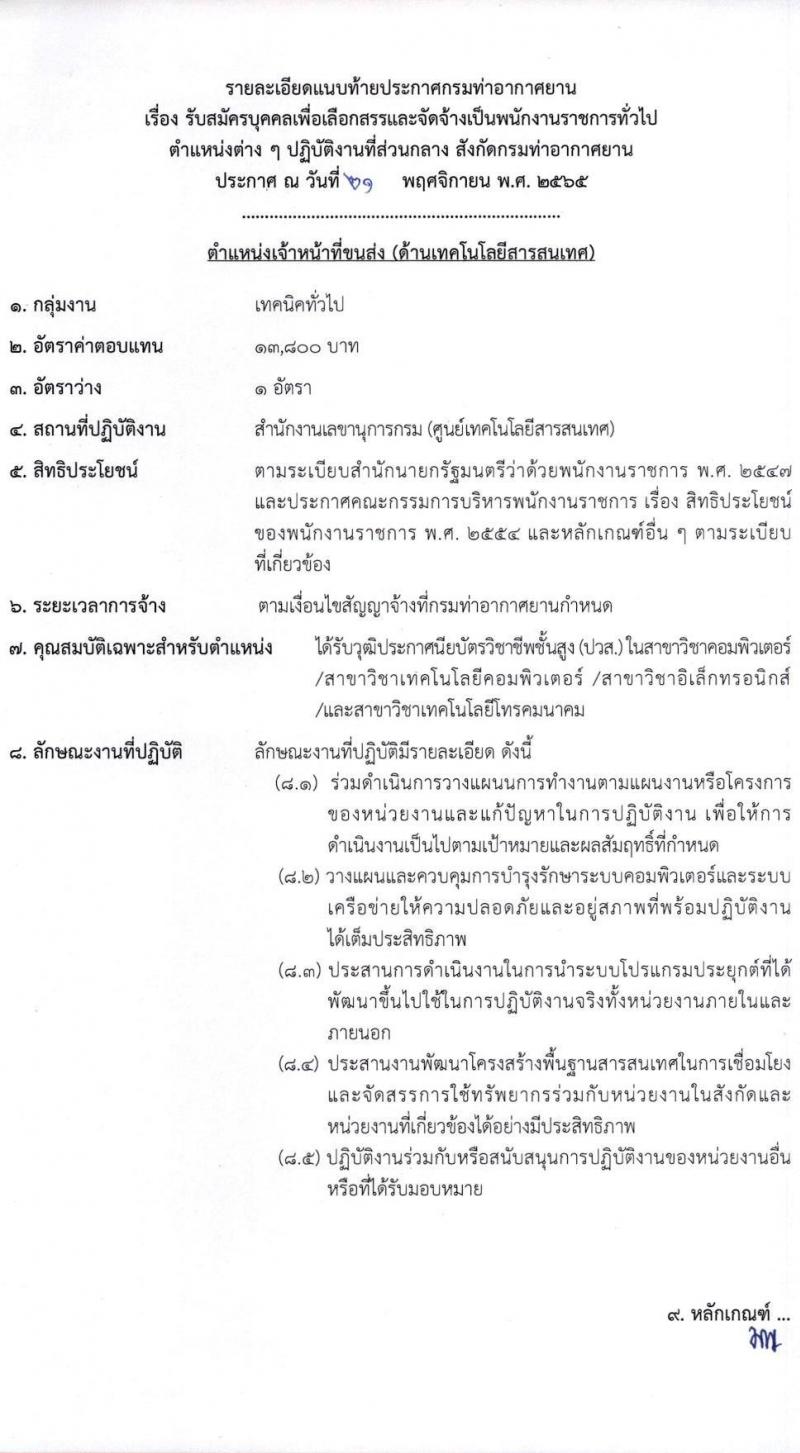 กรมท่าอากาศยาน รับสมัครบุคคลเพื่อเลือกสรรเป็นพนักงานราชการทั่วไป จำนวน 8 ตำแหน่ง ครั้งแรก 14 อัตรา (วุฒิ ปวส.) รับสมัครทางอินเทอร์เน็ต ตั้งแต่วันที่ 1-22 ธ.ค. 2565