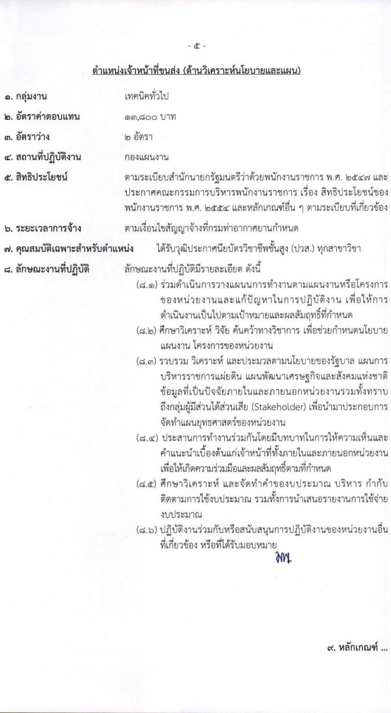 กรมท่าอากาศยาน รับสมัครบุคคลเพื่อเลือกสรรเป็นพนักงานราชการทั่วไป จำนวน 8 ตำแหน่ง ครั้งแรก 14 อัตรา (วุฒิ ปวส.) รับสมัครทางอินเทอร์เน็ต ตั้งแต่วันที่ 1-22 ธ.ค. 2565