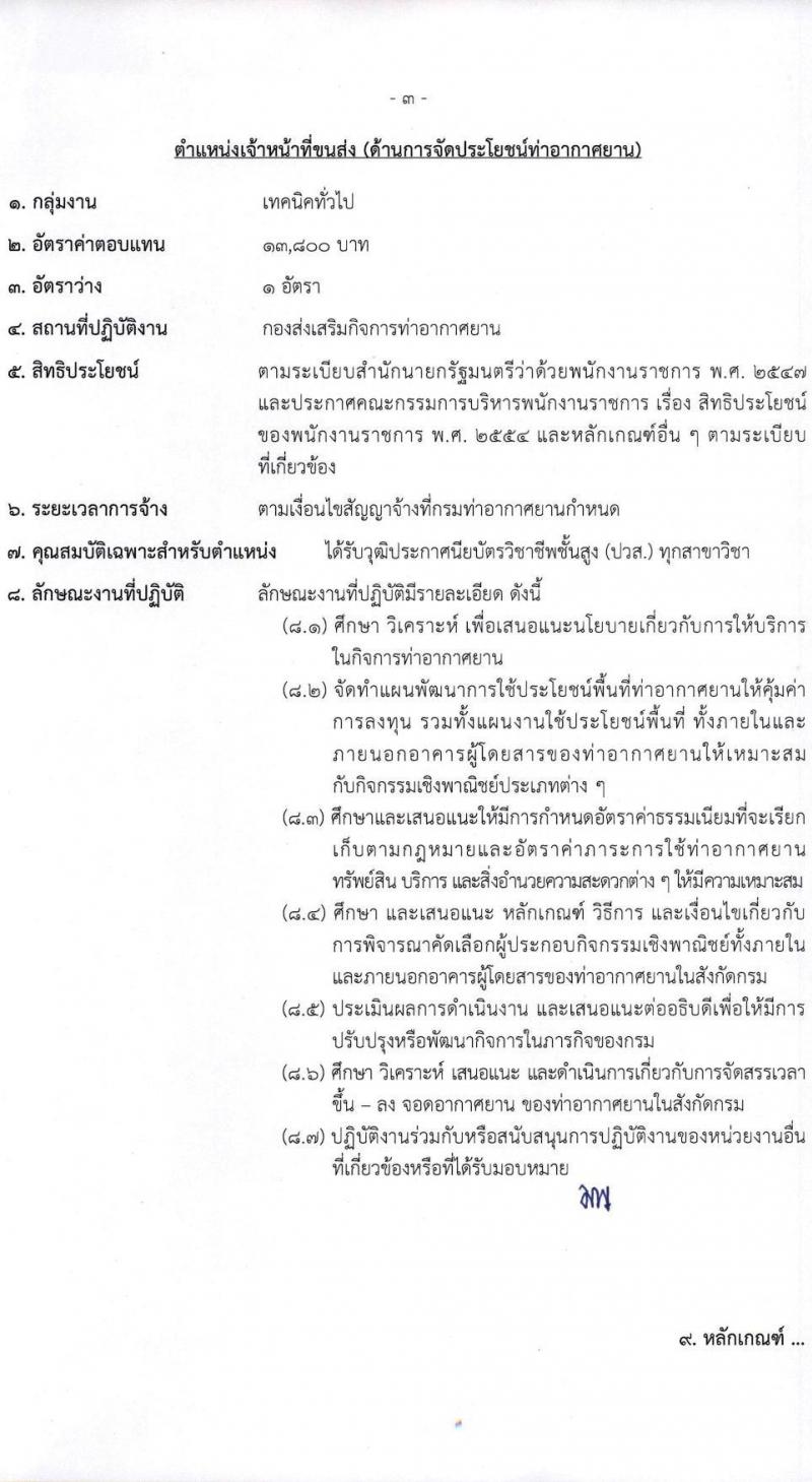กรมท่าอากาศยาน รับสมัครบุคคลเพื่อเลือกสรรเป็นพนักงานราชการทั่วไป จำนวน 8 ตำแหน่ง ครั้งแรก 14 อัตรา (วุฒิ ปวส.) รับสมัครทางอินเทอร์เน็ต ตั้งแต่วันที่ 1-22 ธ.ค. 2565