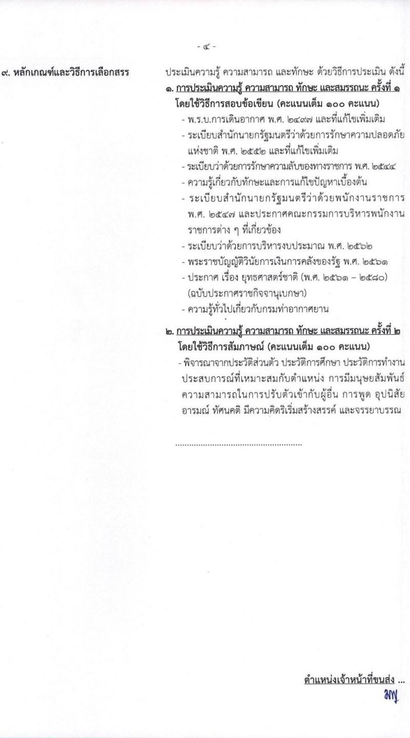 กรมท่าอากาศยาน รับสมัครบุคคลเพื่อเลือกสรรเป็นพนักงานราชการทั่วไป จำนวน 8 ตำแหน่ง ครั้งแรก 14 อัตรา (วุฒิ ปวส.) รับสมัครทางอินเทอร์เน็ต ตั้งแต่วันที่ 1-22 ธ.ค. 2565