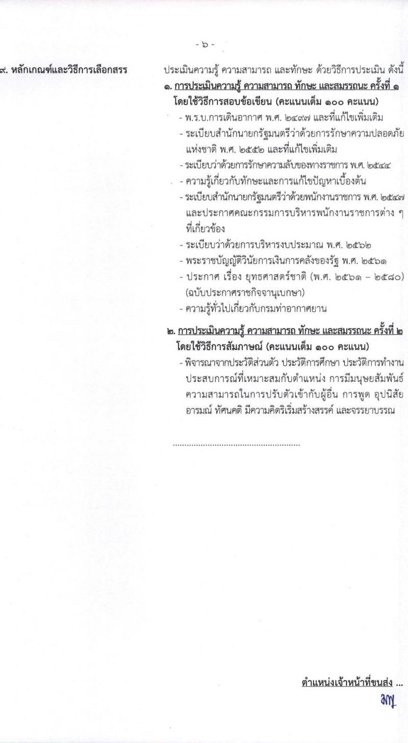 กรมท่าอากาศยาน รับสมัครบุคคลเพื่อเลือกสรรเป็นพนักงานราชการทั่วไป จำนวน 8 ตำแหน่ง ครั้งแรก 14 อัตรา (วุฒิ ปวส.) รับสมัครทางอินเทอร์เน็ต ตั้งแต่วันที่ 1-22 ธ.ค. 2565