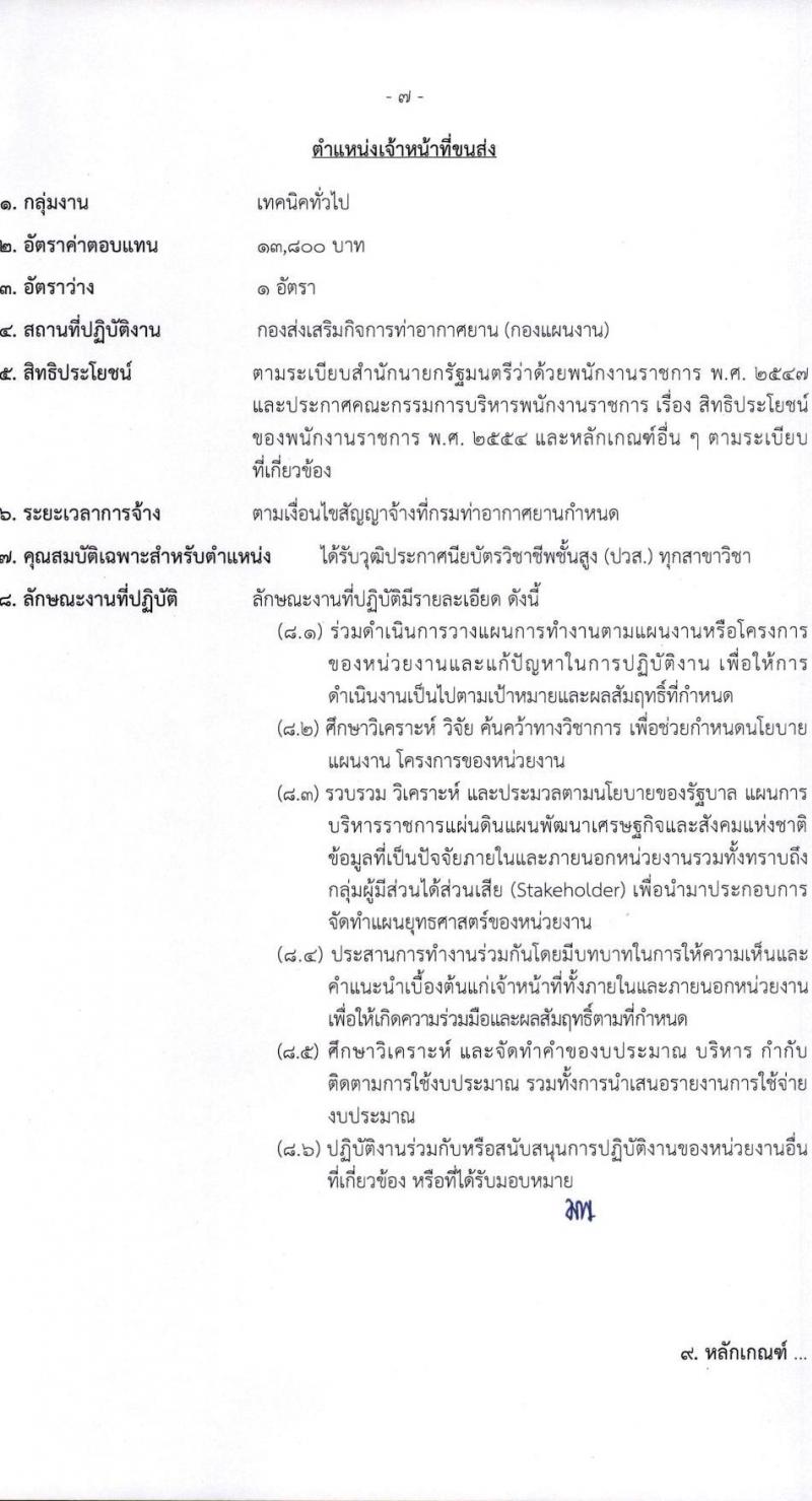 กรมท่าอากาศยาน รับสมัครบุคคลเพื่อเลือกสรรเป็นพนักงานราชการทั่วไป จำนวน 8 ตำแหน่ง ครั้งแรก 14 อัตรา (วุฒิ ปวส.) รับสมัครทางอินเทอร์เน็ต ตั้งแต่วันที่ 1-22 ธ.ค. 2565
