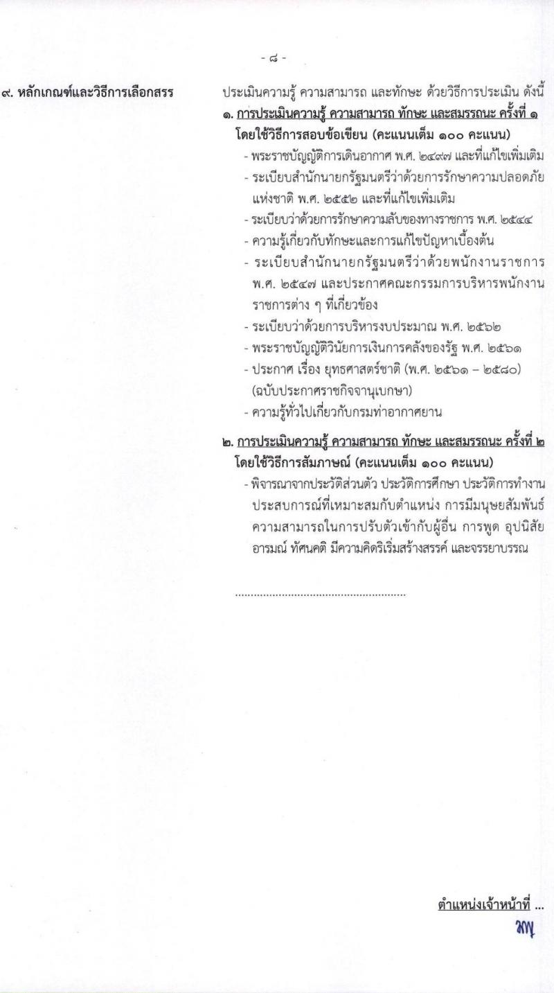 กรมท่าอากาศยาน รับสมัครบุคคลเพื่อเลือกสรรเป็นพนักงานราชการทั่วไป จำนวน 8 ตำแหน่ง ครั้งแรก 14 อัตรา (วุฒิ ปวส.) รับสมัครทางอินเทอร์เน็ต ตั้งแต่วันที่ 1-22 ธ.ค. 2565