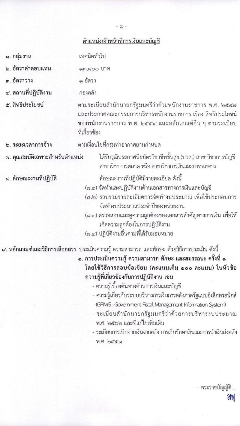 กรมท่าอากาศยาน รับสมัครบุคคลเพื่อเลือกสรรเป็นพนักงานราชการทั่วไป จำนวน 8 ตำแหน่ง ครั้งแรก 14 อัตรา (วุฒิ ปวส.) รับสมัครทางอินเทอร์เน็ต ตั้งแต่วันที่ 1-22 ธ.ค. 2565