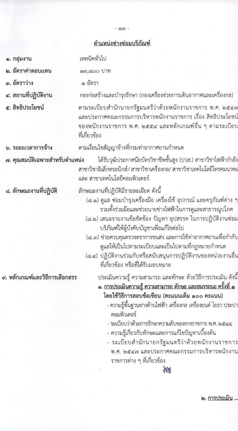 กรมท่าอากาศยาน รับสมัครบุคคลเพื่อเลือกสรรเป็นพนักงานราชการทั่วไป จำนวน 8 ตำแหน่ง ครั้งแรก 14 อัตรา (วุฒิ ปวส.) รับสมัครทางอินเทอร์เน็ต ตั้งแต่วันที่ 1-22 ธ.ค. 2565
