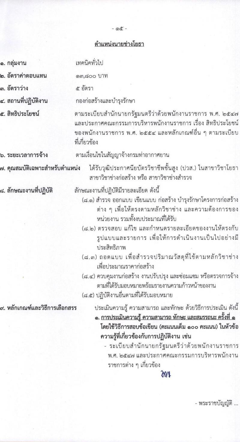 กรมท่าอากาศยาน รับสมัครบุคคลเพื่อเลือกสรรเป็นพนักงานราชการทั่วไป จำนวน 8 ตำแหน่ง ครั้งแรก 14 อัตรา (วุฒิ ปวส.) รับสมัครทางอินเทอร์เน็ต ตั้งแต่วันที่ 1-22 ธ.ค. 2565
