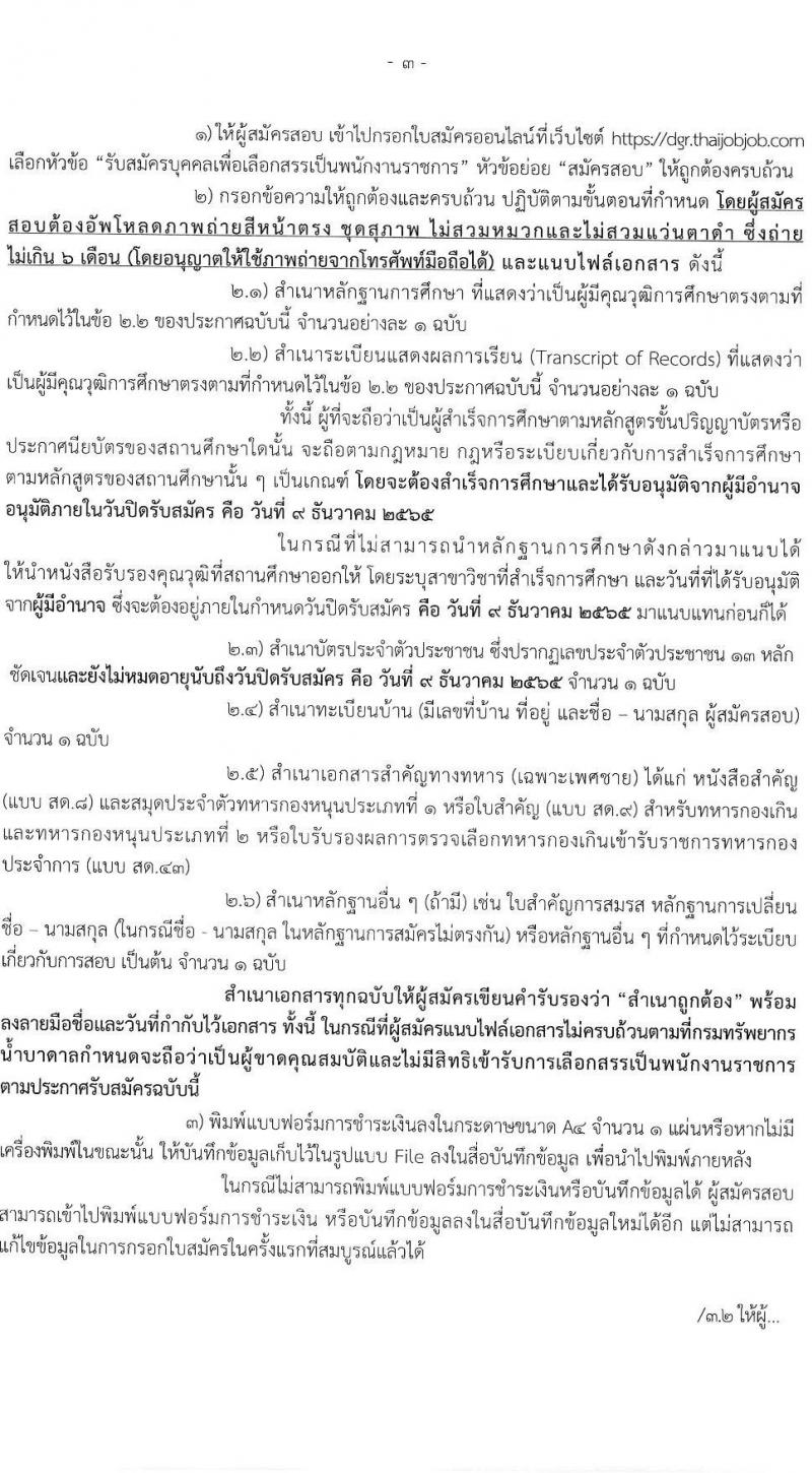 กรมทรัพยากรน้ำบาดาล รับสมัครบุคคลเพื่อเลือกสรรเป็นพนักงานราชการ จำนวน 3 ตำแหน่ง 3 อัตรา (วุฒิ ปวส. ป.ตรี) รับสมัครทางอินเทอร์เน็ต ตั้งแต่วันที่ 2-9 ธ.ค. 2565