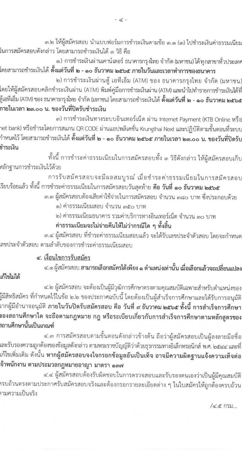 กรมทรัพยากรน้ำบาดาล รับสมัครบุคคลเพื่อเลือกสรรเป็นพนักงานราชการ จำนวน 3 ตำแหน่ง 3 อัตรา (วุฒิ ปวส. ป.ตรี) รับสมัครทางอินเทอร์เน็ต ตั้งแต่วันที่ 2-9 ธ.ค. 2565