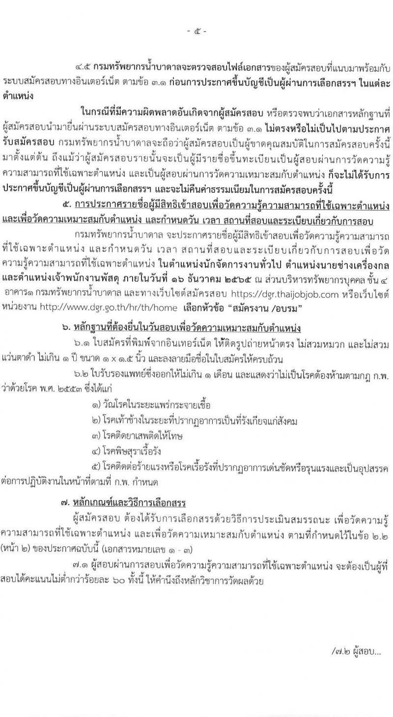 กรมทรัพยากรน้ำบาดาล รับสมัครบุคคลเพื่อเลือกสรรเป็นพนักงานราชการ จำนวน 3 ตำแหน่ง 3 อัตรา (วุฒิ ปวส. ป.ตรี) รับสมัครทางอินเทอร์เน็ต ตั้งแต่วันที่ 2-9 ธ.ค. 2565