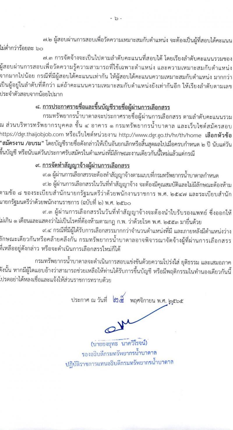 กรมทรัพยากรน้ำบาดาล รับสมัครบุคคลเพื่อเลือกสรรเป็นพนักงานราชการ จำนวน 3 ตำแหน่ง 3 อัตรา (วุฒิ ปวส. ป.ตรี) รับสมัครทางอินเทอร์เน็ต ตั้งแต่วันที่ 2-9 ธ.ค. 2565