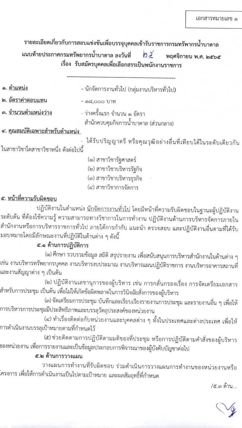 กรมทรัพยากรน้ำบาดาล รับสมัครบุคคลเพื่อเลือกสรรเป็นพนักงานราชการ จำนวน 3 ตำแหน่ง 3 อัตรา (วุฒิ ปวส. ป.ตรี) รับสมัครทางอินเทอร์เน็ต ตั้งแต่วันที่ 2-9 ธ.ค. 2565