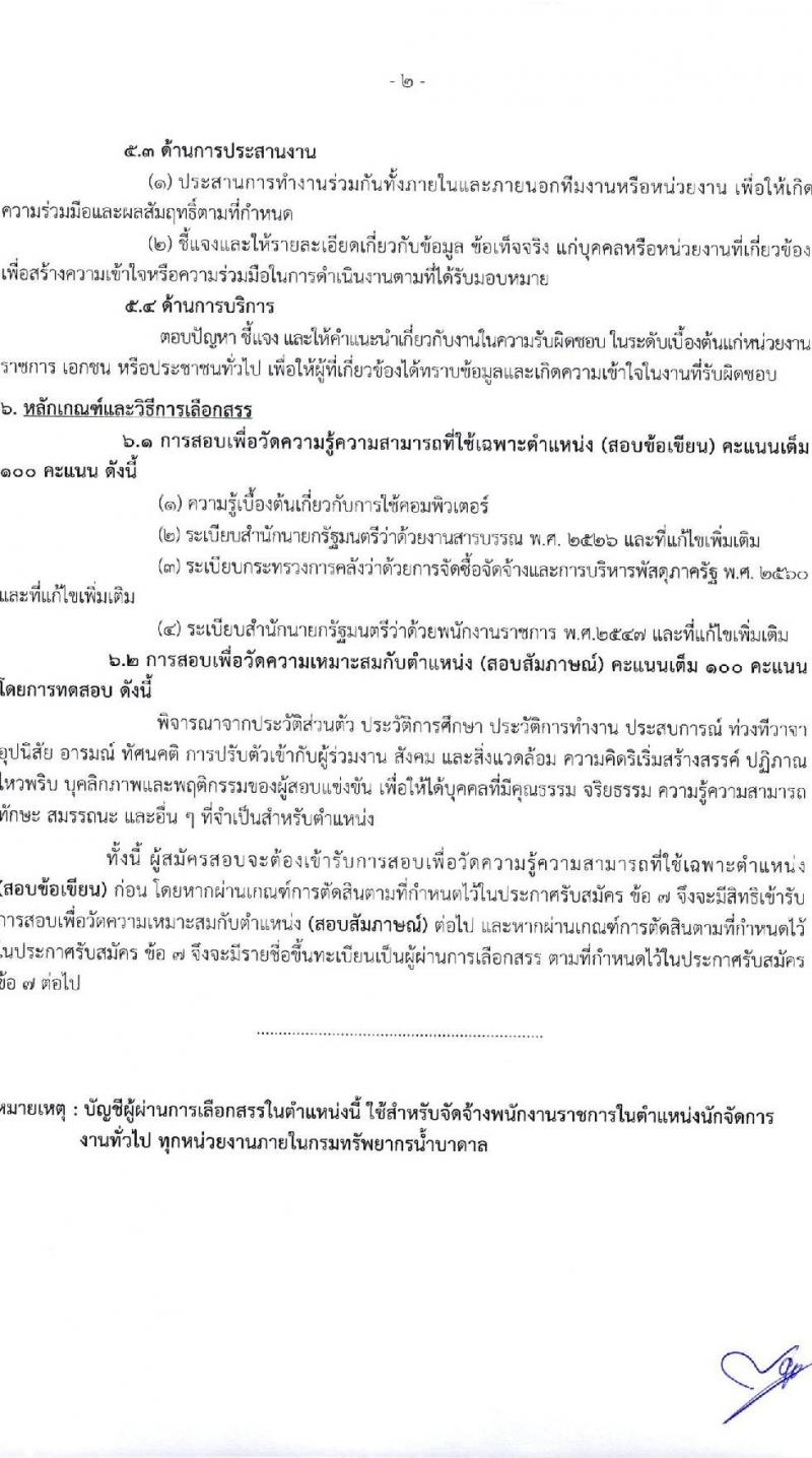 กรมทรัพยากรน้ำบาดาล รับสมัครบุคคลเพื่อเลือกสรรเป็นพนักงานราชการ จำนวน 3 ตำแหน่ง 3 อัตรา (วุฒิ ปวส. ป.ตรี) รับสมัครทางอินเทอร์เน็ต ตั้งแต่วันที่ 2-9 ธ.ค. 2565
