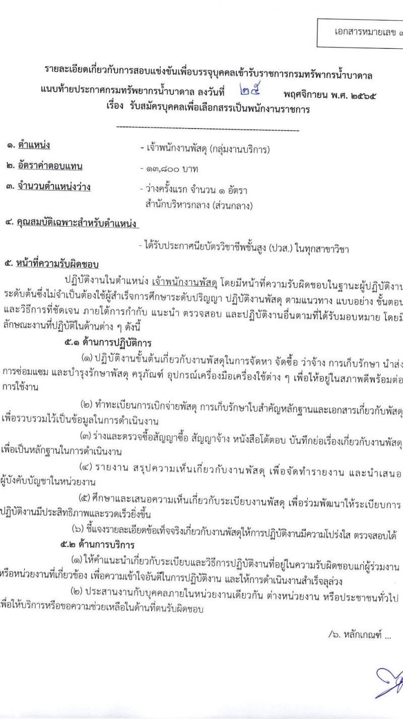 กรมทรัพยากรน้ำบาดาล รับสมัครบุคคลเพื่อเลือกสรรเป็นพนักงานราชการ จำนวน 3 ตำแหน่ง 3 อัตรา (วุฒิ ปวส. ป.ตรี) รับสมัครทางอินเทอร์เน็ต ตั้งแต่วันที่ 2-9 ธ.ค. 2565