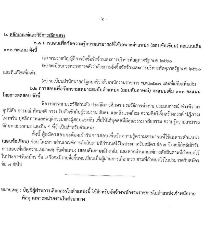กรมทรัพยากรน้ำบาดาล รับสมัครบุคคลเพื่อเลือกสรรเป็นพนักงานราชการ จำนวน 3 ตำแหน่ง 3 อัตรา (วุฒิ ปวส. ป.ตรี) รับสมัครทางอินเทอร์เน็ต ตั้งแต่วันที่ 2-9 ธ.ค. 2565